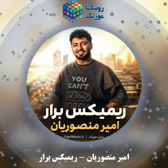 دانلود آهنگ امیر منصوریان ریمیکس برار 7 دانلود آهنگ ریمیکس برار امیر منصوریان